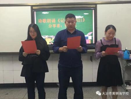 黄狮海学校“致敬与怀念”读书分享活动