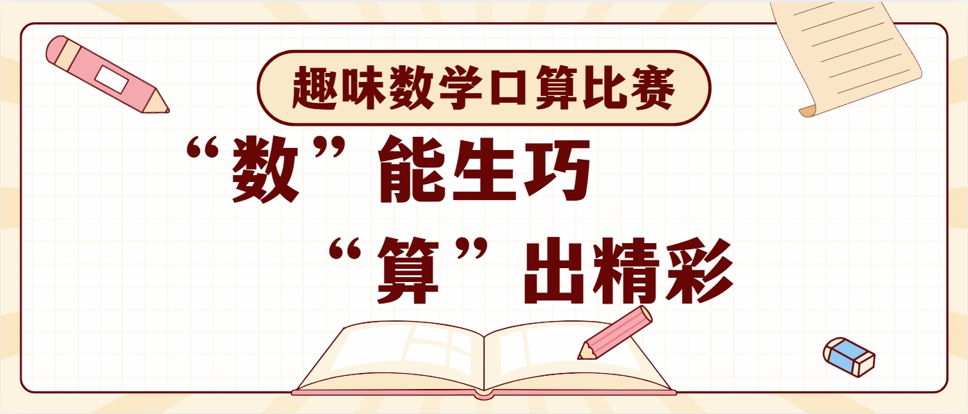 “数”能生巧   “算”出精彩